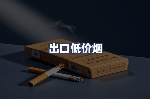 出口低价烟